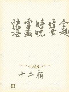 快雪时晴全文陆湛孟晚笔趣阁封面