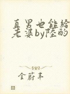 直男也能给人当老婆by陆酌言全文免费封面
