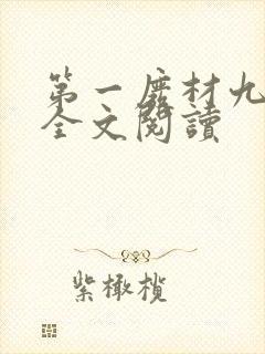 第一废材九小姐全文阅读