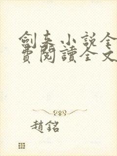 剑来小说全文免费阅读全文txt
