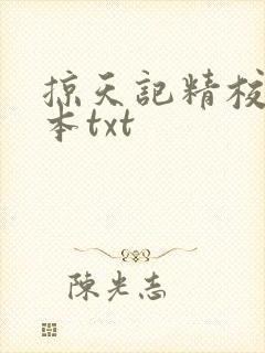 掠天记精校版全本txt