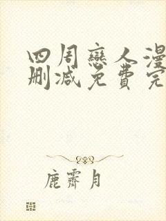 四周恋人漫画无删减免费完整在线阅