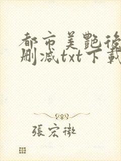 都市美艳后宫无删减txt下载