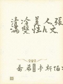 清冷美人张腿灌满双性h文