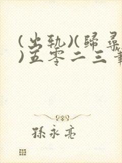 (出轨)(归寻)五零二三笔趣阁小说封面
