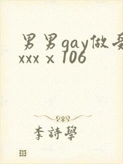 男男gay做受xxxⅹ106封面