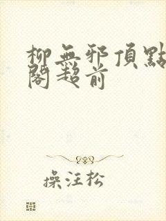 柳无邪顶点笔趣阁超前封面