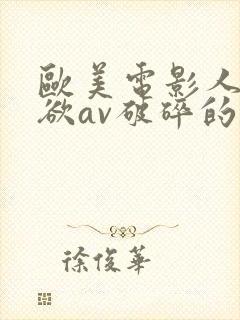 欧美电影人妻艳欲av破碎的拥抱