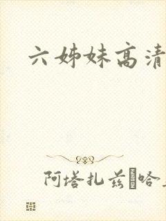 六姊妹高清