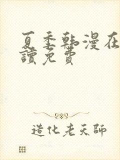 夏季韩漫在线阅读免费封面