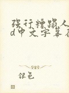 强行糟蹋人妻hd中文字幕在线