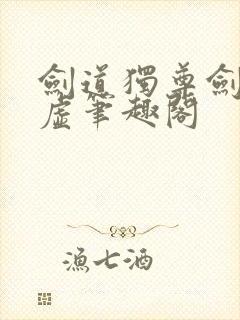 剑道独尊剑游太虚笔趣阁