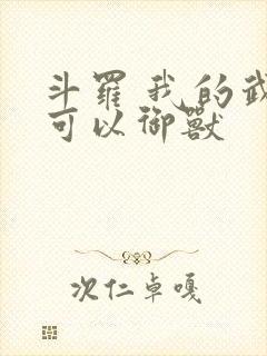 斗罗 我的武魂可以御兽