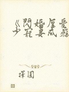 《闪婚厚爱:墨少宠妻成瘾》