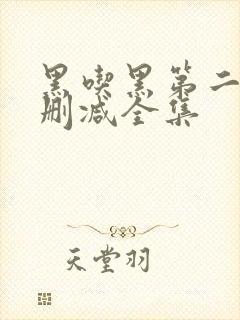黑吃黑第二季未删减全集