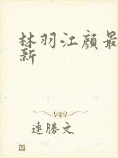 林羽江颜最新更新