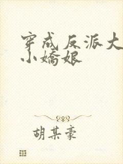 穿成反派大佬的小娇娘