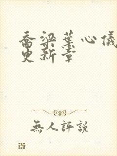 乔梁叶心仪超前更新章