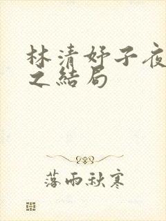 林清妤子夜顾晏之结局