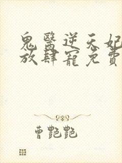 鬼医逆天妃魔帝放肆宠免费阅读封面