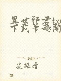 异世邪君txt下载笔趣阁
