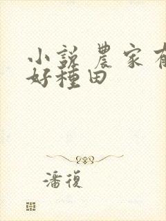 小说 农家有女好种田