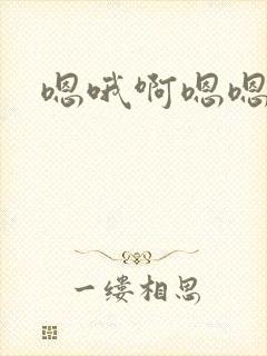 嗯哦啊嗯嗯h