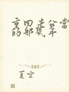 重回老公当校草的那几年