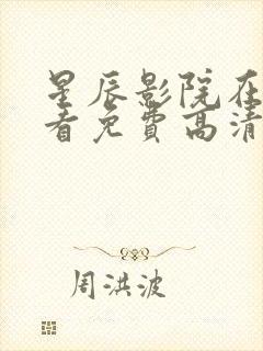 星辰影院在线观看免费高清