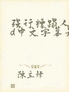 强行糟蹋人妻hd中文字幕最新章节