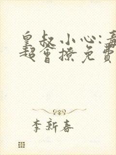 皇叔小心:毒妃超会撩免费阅读