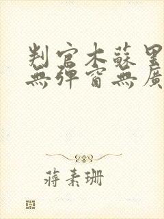判官木苏里小说无弹窗无广告