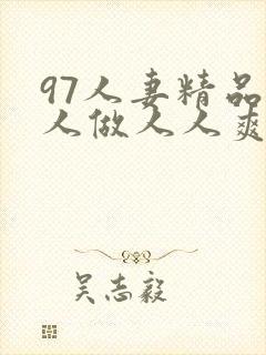 97人妻精品人人做人人爽