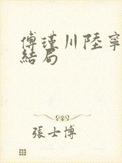 傅瑾川陆宁鸢大结局
