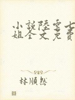 小说陆云七个姐姐全文免费阅读