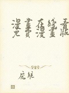 漫画在线看漫画免费漫画版