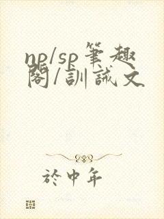 np/sp笔趣阁/训诫文
