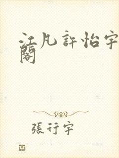 江凡许怡宇笔趣阁