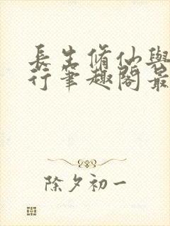 长生修仙与龟同行笔趣阁最新章节内