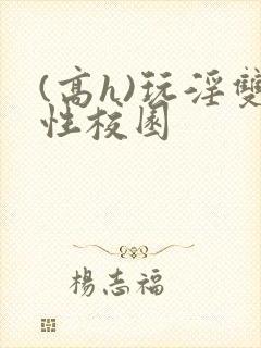 (高h)玩淫双性校园封面