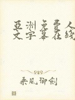 亚洲免费人妻中文字幕在线观看