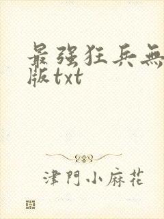 最强狂兵无删减版txt封面