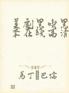 美剧黑吃黑第三季在线高清观看完整版