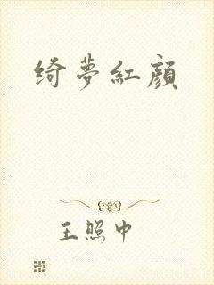 绮梦红颜