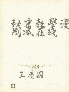 秘密教学漫画无删减在线