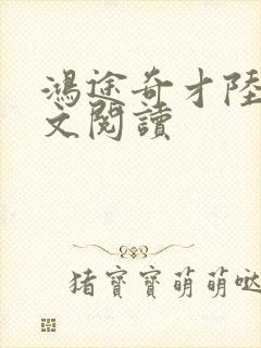 鸿途奇才陆羽全文阅读