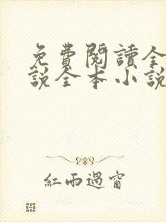 免费阅读全本小说全本小说免费阅读