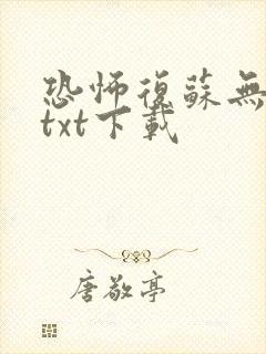 恐怖复苏无删减txt下载