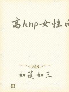 高hnp女性向