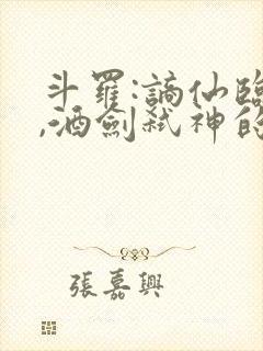 斗罗:谪仙临尘,酒剑弑神的小说